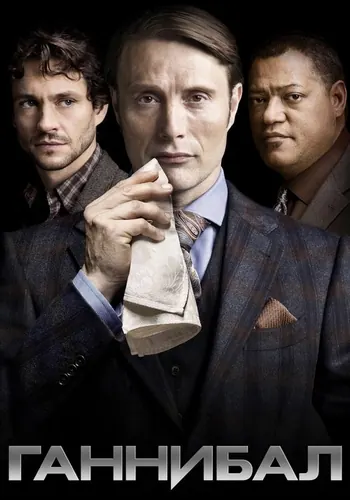 Ганнибал — постер сериала