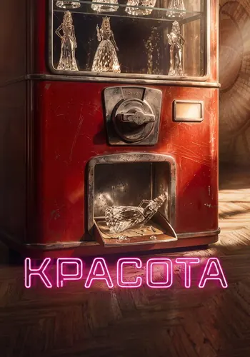 Красота 1 сезон, постер