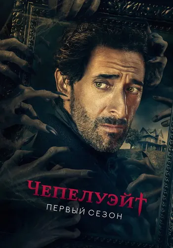 Чепелуэйт 1 сезон, постер