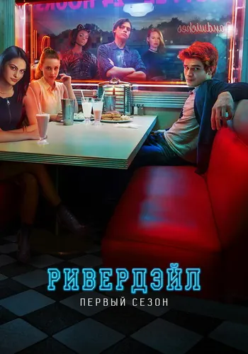 Ривердэйл 1 сезон, постер