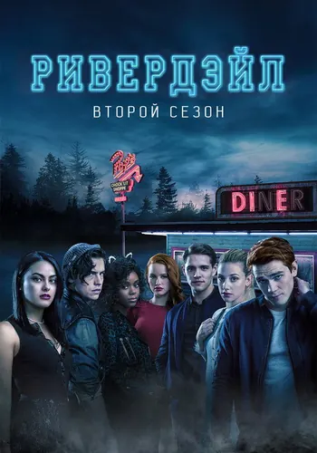 Ривердэйл 2 сезон, постер