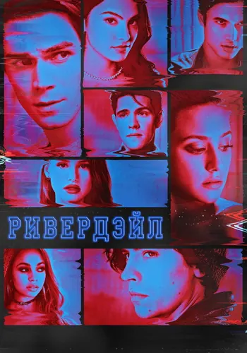 Ривердэйл 4 сезон, постер